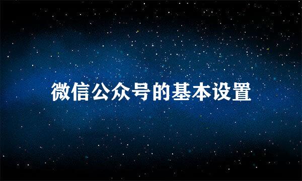 微信公众号的基本设置
