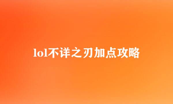 lol不详之刃加点攻略