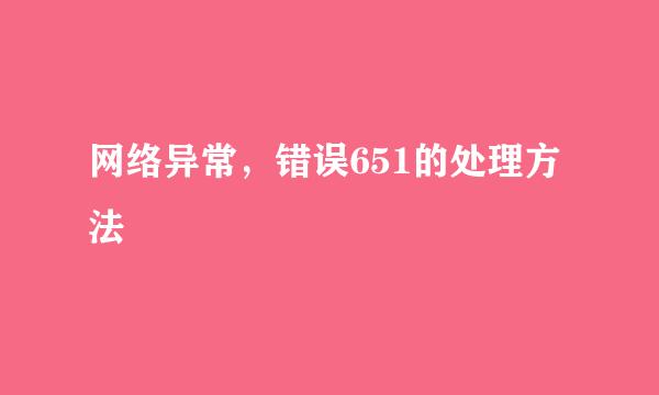 网络异常，错误651的处理方法