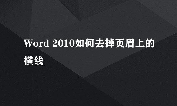 Word 2010如何去掉页眉上的横线