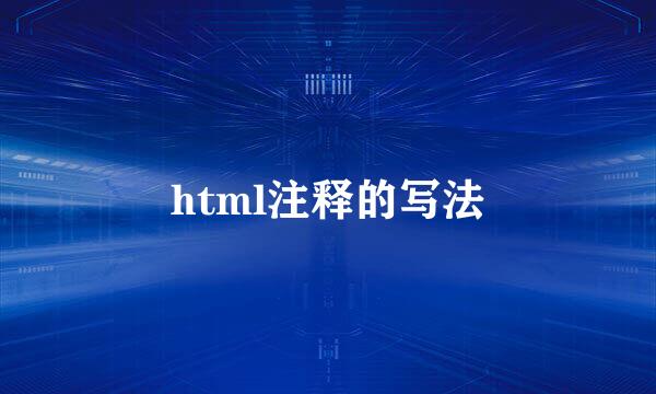 html注释的写法