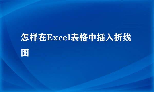 怎样在Excel表格中插入折线图