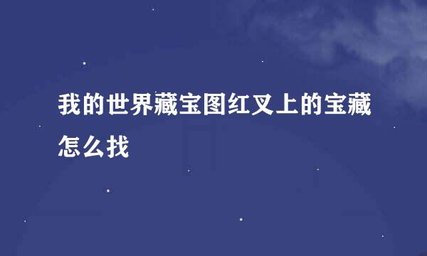 我的世界藏宝图红叉上的宝藏怎么找