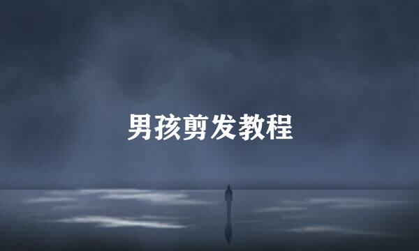 男孩剪发教程