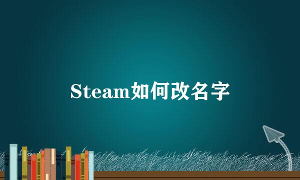 Steam如何改名字