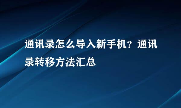 通讯录怎么导入新手机？通讯录转移方法汇总