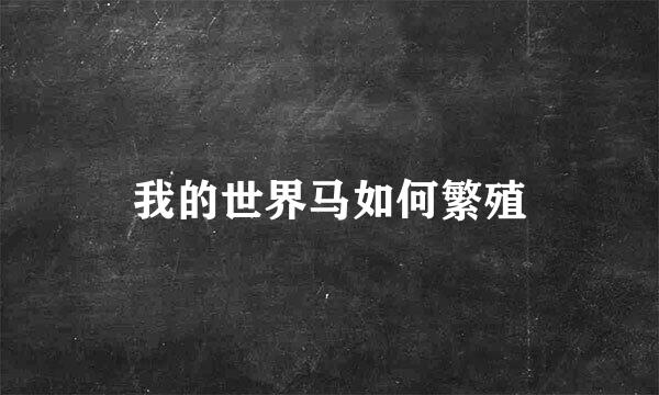 我的世界马如何繁殖