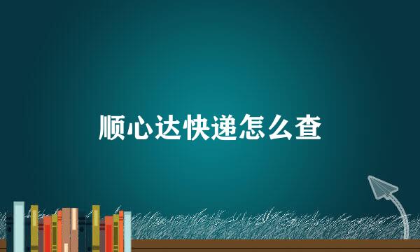 顺心达快递怎么查