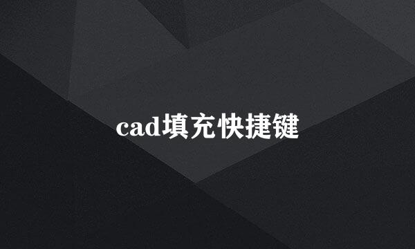 cad填充快捷键