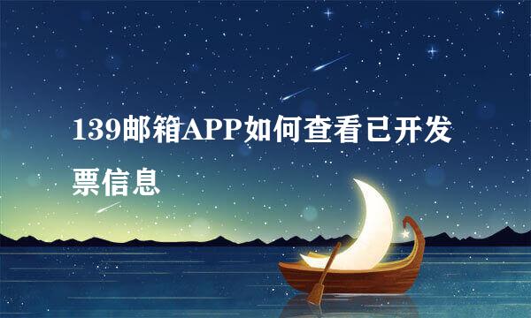 139邮箱APP如何查看已开发票信息