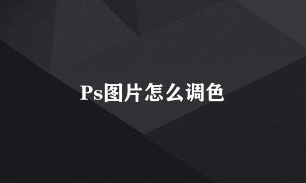 Ps图片怎么调色