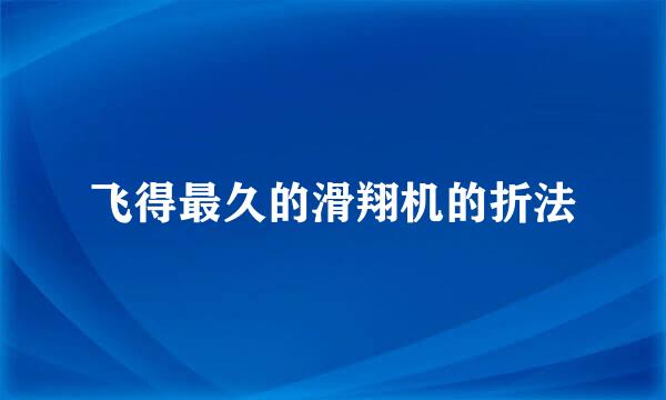 飞得最久的滑翔机的折法