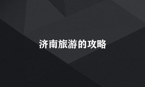 济南旅游的攻略