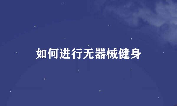 如何进行无器械健身