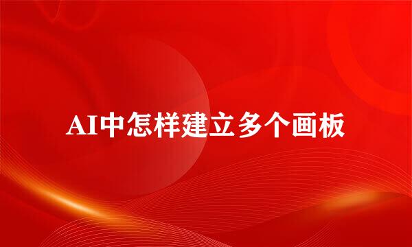 AI中怎样建立多个画板