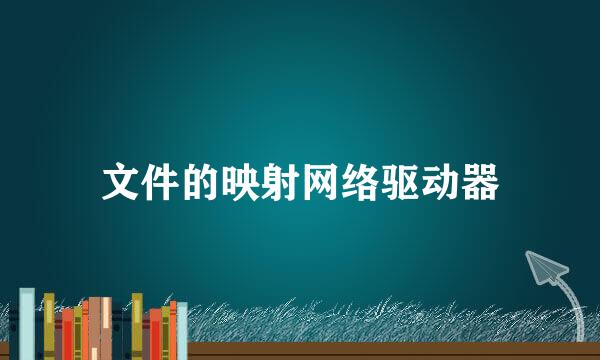 文件的映射网络驱动器