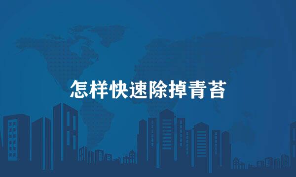 怎样快速除掉青苔