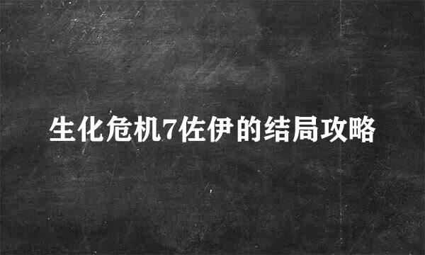 生化危机7佐伊的结局攻略