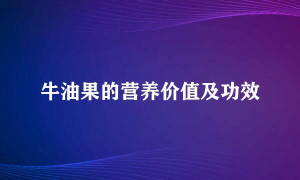 牛油果的营养价值及功效