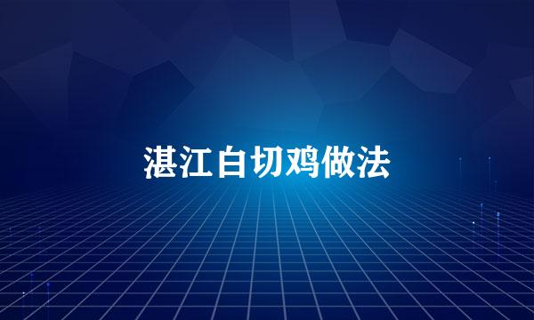 湛江白切鸡做法