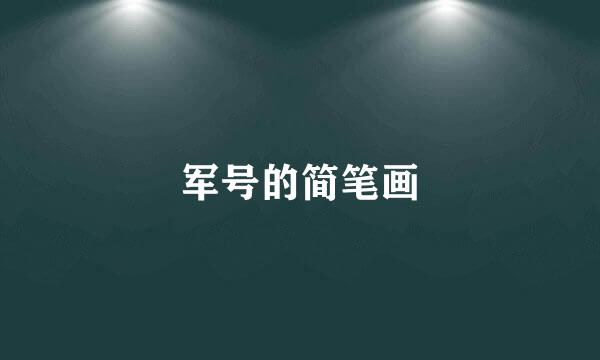 军号的简笔画
