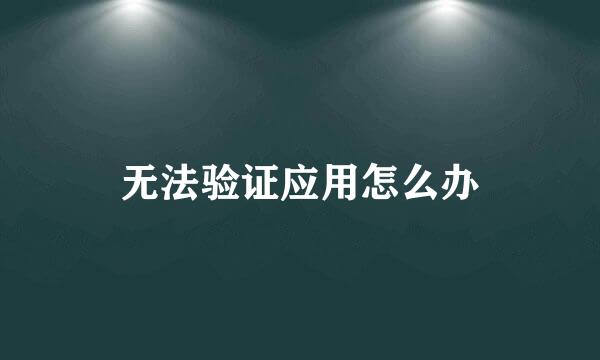 无法验证应用怎么办