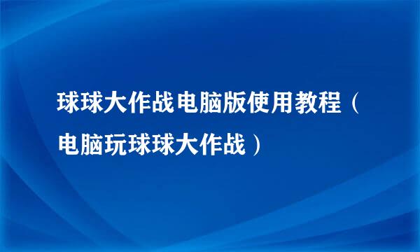 球球大作战电脑版使用教程(电脑玩球球大作战)