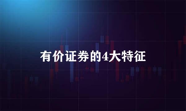 有价证券的4大特征