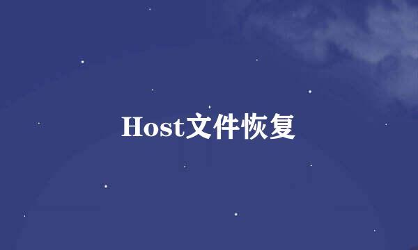 Host文件恢复