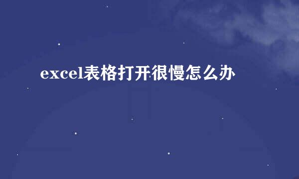 excel表格打开很慢怎么办