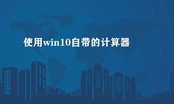 使用win10自带的计算器