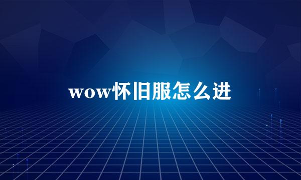 wow怀旧服怎么进