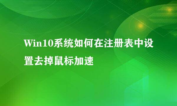 Win10系统如何在注册表中设置去掉鼠标加速