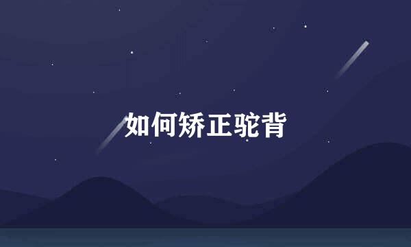如何矫正驼背