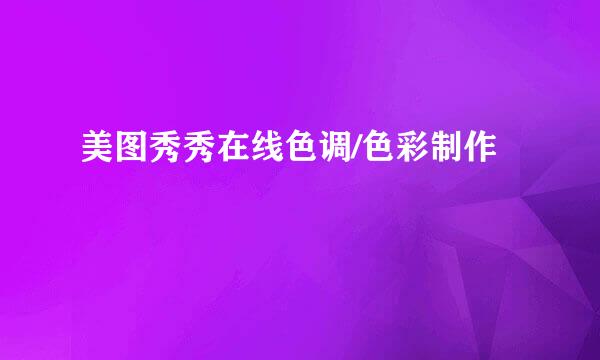 美图秀秀在线色调/色彩制作