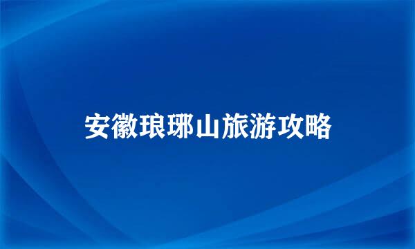 安徽琅琊山旅游攻略