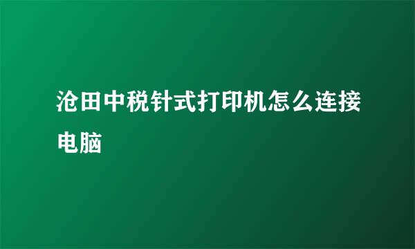 沧田中税针式打印机怎么连接电脑