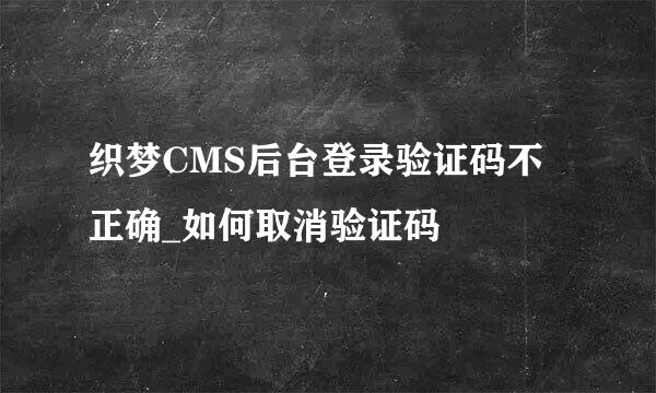 织梦CMS后台登录验证码不正确_如何取消验证码