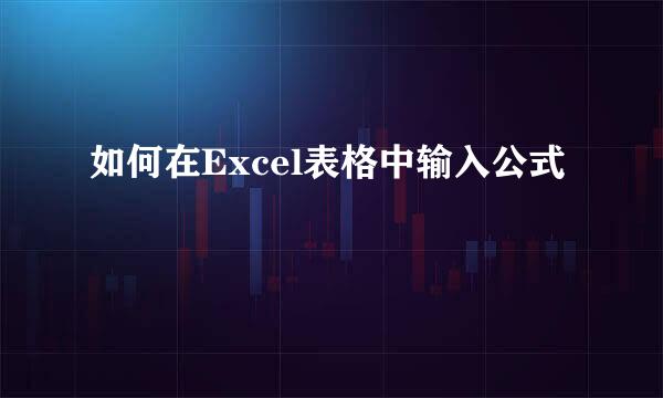 如何在Excel表格中输入公式