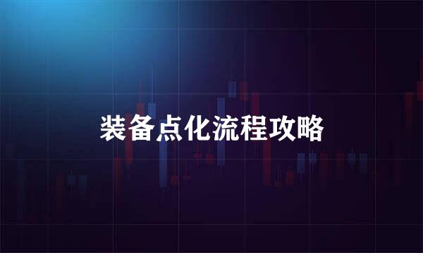 装备点化流程攻略