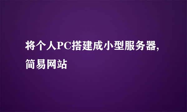 将个人PC搭建成小型服务器,简易网站
