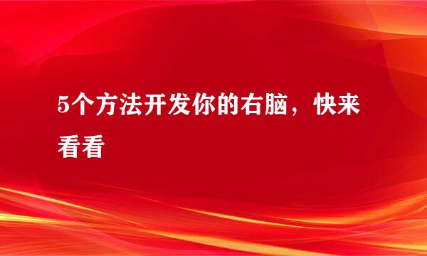5个方法开发你的右脑，快来看看