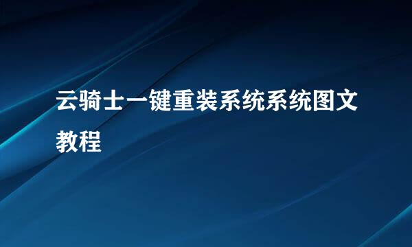 云骑士一键重装系统系统图文教程