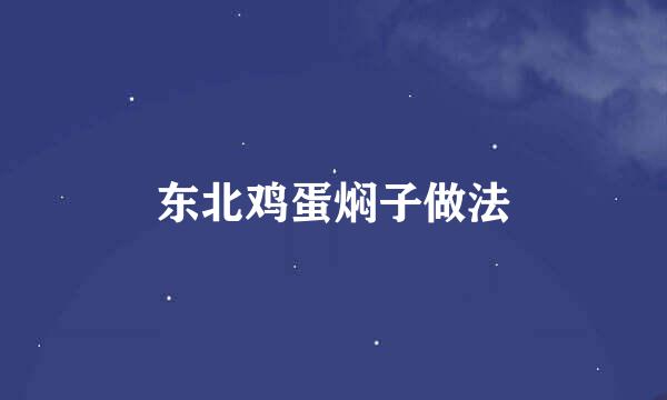 东北鸡蛋焖子做法