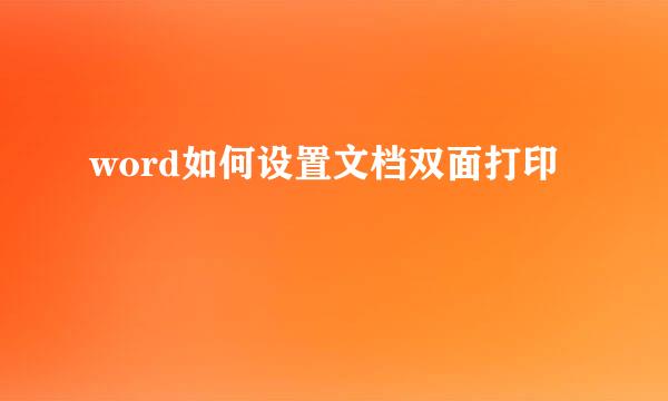 word如何设置文档双面打印