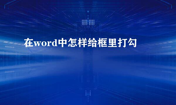 在word中怎样给框里打勾