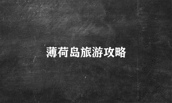 薄荷岛旅游攻略