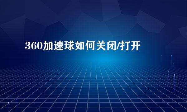 360加速球如何关闭/打开
