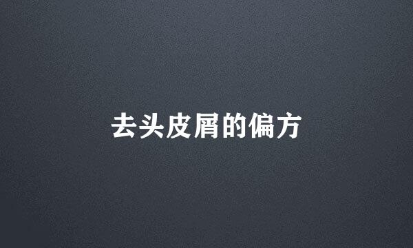 去头皮屑的偏方
