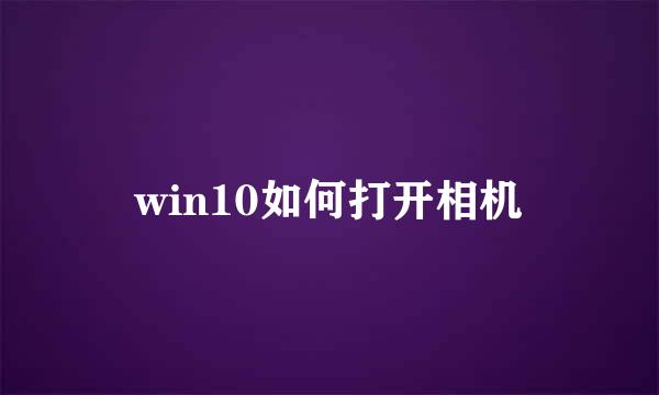 win10如何打开相机